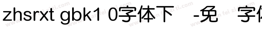 zhsrxt gbk1 0字体下载字体转换